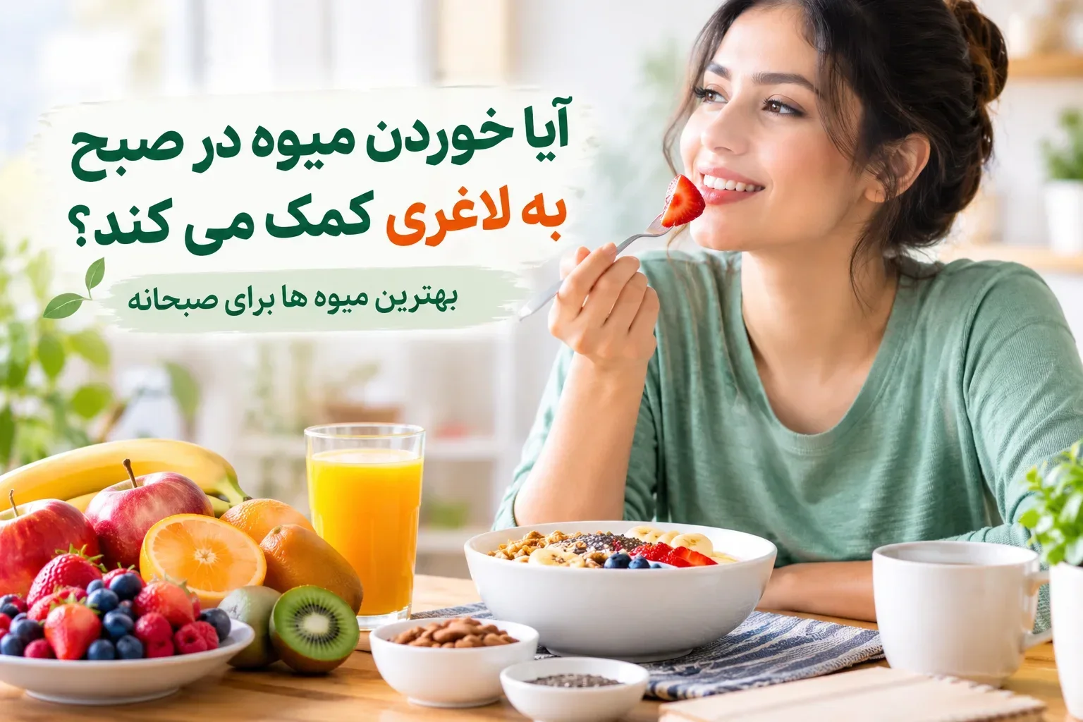 آیا خوردن میوه در صبح به لاغری کمک می کند؟ بهترین میوه ها برای صبحانه