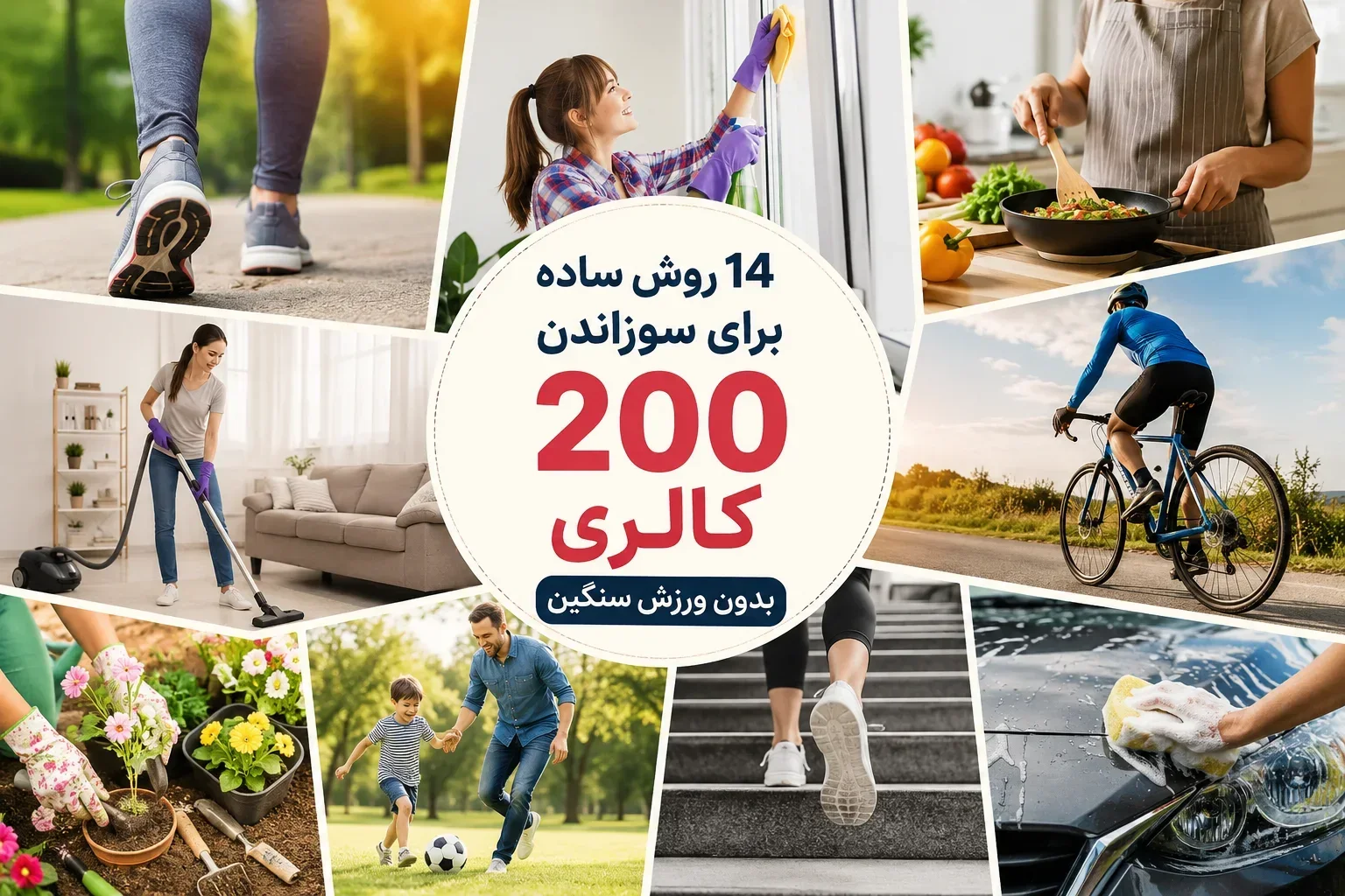 14 روش ساده برای سوزاندن حدود 200 کالری بدون ورزش سنگین