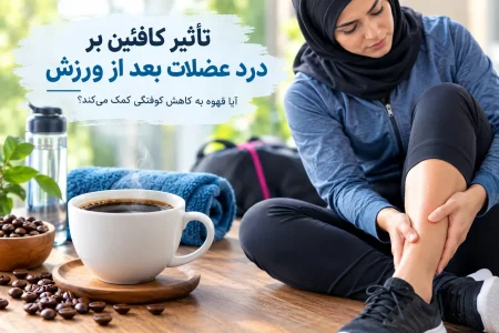 تاثیر کافئین بر درد عضلات بعد از ورزش؛ آیا قهوه به کاهش کوفتگی کمک می کند؟ - سام سی دی