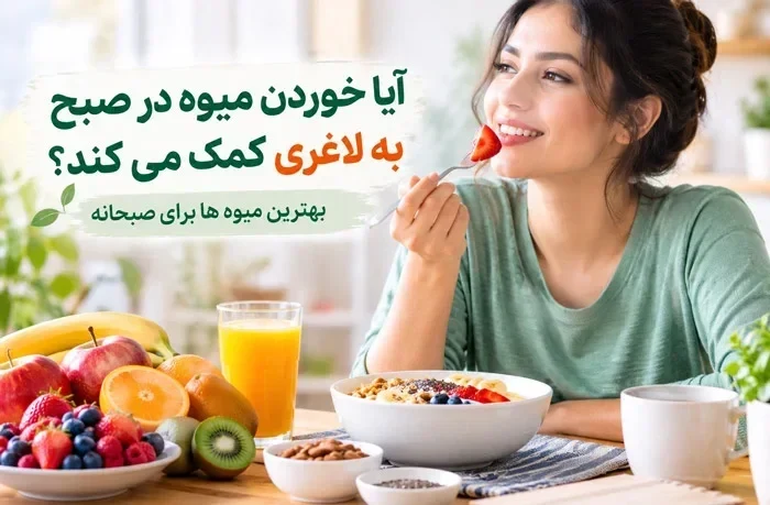 آیا خوردن میوه در صبح به لاغری کمک می کند؟ بهترین میوه ها - سام سی دی