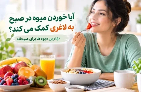 آیا خوردن میوه در صبح به لاغری کمک می کند؟ بهترین میوه ها - سام سی دی