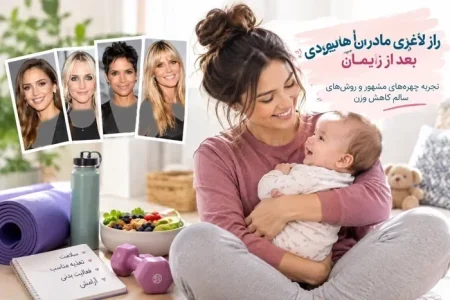 راز کاهش وزن و لاغری مادران هالیوودی بعد از بارداری و زایمان - سام سی دی