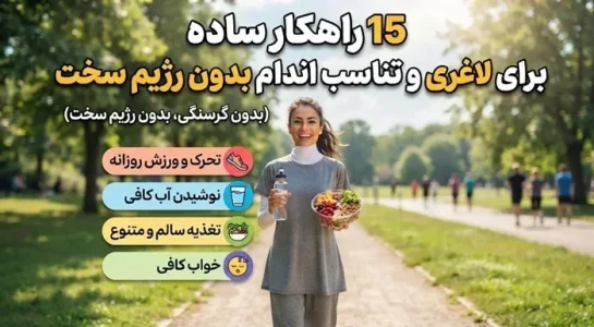 تناسب اندام بدون رژیم سخت؛ ۱۵ راهکار ساده و علمی برای کنترل وزن - سام سی دی