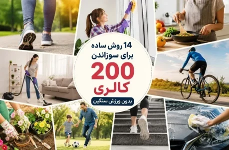 روش های ساده برای سوزاندن حدود 200 کالری در روز بدون ورزش - سام سی دی