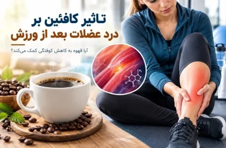 آیا قهوه به کاهش درد عضلات و کوفتگی بعد از ورزش کمک می کند؟ - سام سی دی