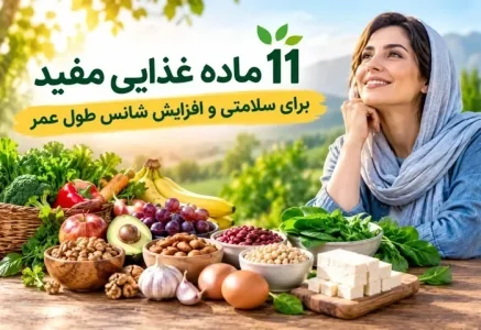 11 ماده غذایی مفید برای افزایش شانس طول عمر و سلامتی - سام سی دی