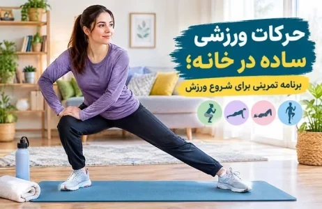 حرکات ورزشی ساده در خانه؛ برنامه تمرینی برای شروع ورزش - سام سی دی